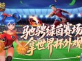 定格世界杯信仰,魔域口袋版绿茵竞猜即将结束