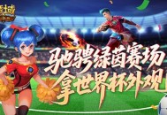 定格世界杯信仰,魔域口袋版绿茵竞猜即将结束