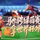定格世界杯信仰,魔域口袋版绿茵竞猜即将结束