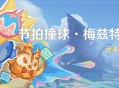 「节拍撞球・梅兹特利篇」活动：元素击球挑战