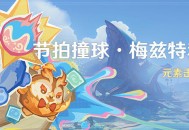 「节拍撞球・梅兹特利篇」活动：元素击球挑战