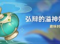 「弘辩的溢神效应」活动：趣味时停挑战