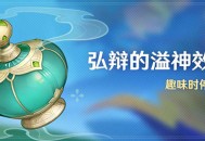 「弘辩的溢神效应」活动：趣味时停挑战
