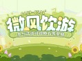 【网页活动上线】微风饮游――参与可得原石等奖励