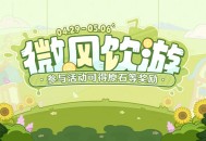 【网页活动上线】微风饮游――参与可得原石等奖励