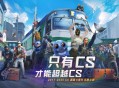 CS国服8周年无限之旅活动现已开启！