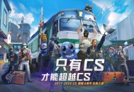 CS国服8周年无限之旅活动现已开启！
