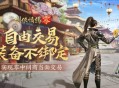 《剑侠情缘·零》真正“自由”的江湖买卖市场！