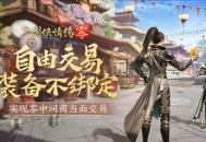 《剑侠情缘·零》真正“自由”的江湖买卖市场！