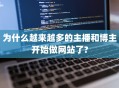 为什么越来越多的主播和博主开始做网站了?