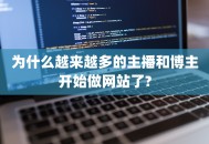 为什么越来越多的主播和博主开始做网站了?