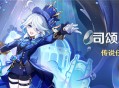 「司颂之章」传说任务说明