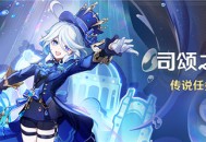 「司颂之章」传说任务说明