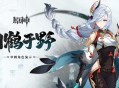 「飞彩镌流年」原神全新2.4版本今日正式开启！