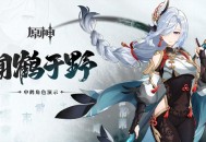 「飞彩镌流年」原神全新2.4版本今日正式开启！