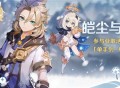 「皑尘与雪影」活动：参与获取活动专属武器「单手剑・辰砂之纺锤」
