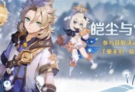 「皑尘与雪影」活动：参与获取活动专属武器「单手剑・辰砂之纺锤」