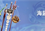 「海蓝纪行」活动说明