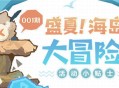 【海岛活动小贴士】登船前，请牢记这些诀窍！ 