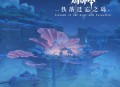 原神稻妻篇第二张OST「佚落迁忘之岛」正式上线