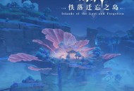 原神稻妻篇第二张OST「佚落迁忘之岛」正式上线