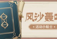 「风沙轰鸣」活动小贴士