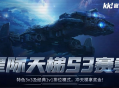KK官方对战平台星际天梯S3赛季震撼开启,瓜分万元奖金池