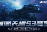 KK官方对战平台星际天梯S3赛季震撼开启,瓜分万元奖金池