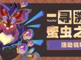 「寻溯蜜虫之宝」活动说明