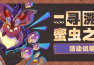 「寻溯蜜虫之宝」活动说明