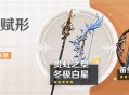 「神铸赋形」祈愿：「长柄武器・贯虹之槊」「弓・冬极白星」概率UP！