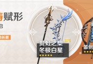 「神铸赋形」祈愿：「长柄武器・贯虹之槊」「弓・冬极白星」概率UP！