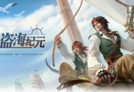 《龙武》新资料片&ldquo;盗海纪元&rdquo;首发,全新职业&ldquo;海盗&rdquo;技能详解与外观曝光
