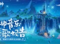 三周年「原神音乐听歌报告」网页活动现已开启！