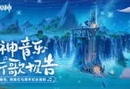 三周年「原神音乐听歌报告」网页活动现已开启！