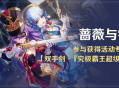 「蔷薇与铳枪」活动：参与获得活动专属武器「双手剑・『究极霸王超级魔剑』」