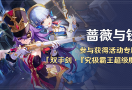 「蔷薇与铳枪」活动：参与获得活动专属武器「双手剑・『究极霸王超级魔剑』」