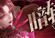 《无期迷途》&ldquo;暗轨难明&rdquo;限时主题活动今日开启