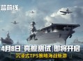 《苍蓝前线》4月8日亮舰开测,四大阵营海空对决海战手游从此不同
