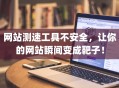 网站测速工具不安全，让你的网站瞬间变成靶子！