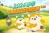 《洛奇英雄传》春季小精灵签到竞赛今日开启