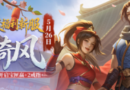 《剑网一》端游经典版新服&ldquo;秦倚风&rdquo;5月26日开启,多重豪礼邀您再战江湖