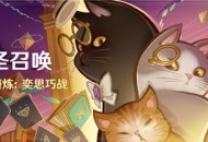 「七圣召唤」铸境研炼：奕思巧战