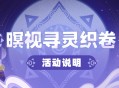 「暝视寻灵织卷」活动说明
