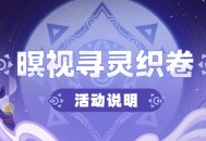 「暝视寻灵织卷」活动说明