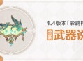 4.4版本「彩鹞栉春风」全新武器说明
