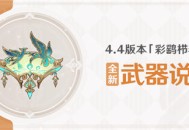 4.4版本「彩鹞栉春风」全新武器说明