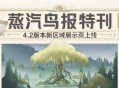 【蒸汽鸟报特刊】4.2版本新区域展示页上线！