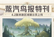 【蒸汽鸟报特刊】4.2版本新区域展示页上线！