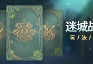 「迷城战线」玩法说明